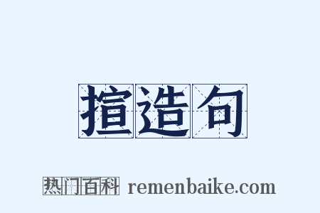揎造句是什么意思的图片